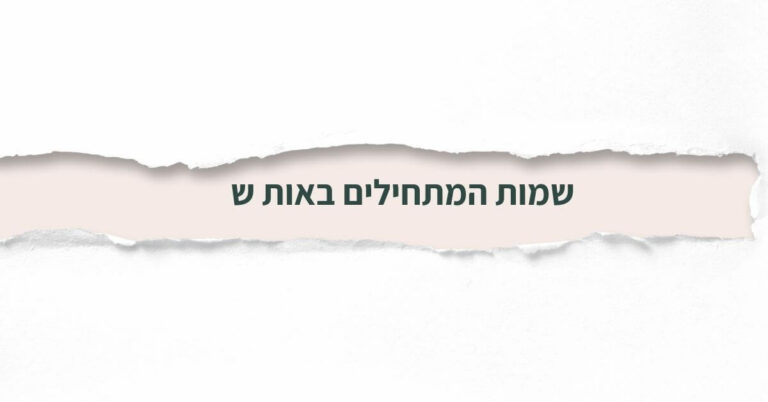 שמות המתחילים באות ש