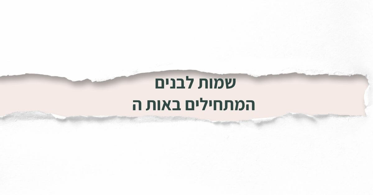 שמות לבנים המתחילים באות ה
