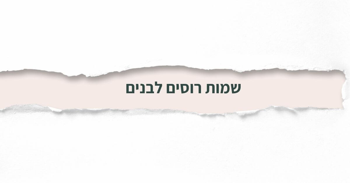 שמות רוסים לבנים