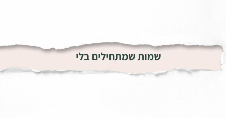 שמות שמתחילים ב- לי