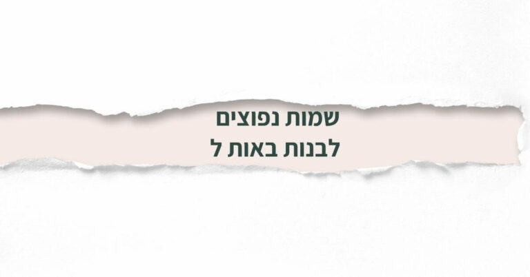שמות נפוצים לבנות באות ל
