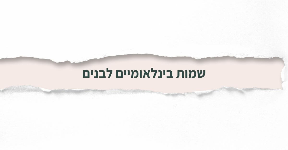 שמות בינלאומיים לבנים