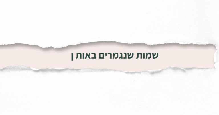 שמות שנגמרים באות ן