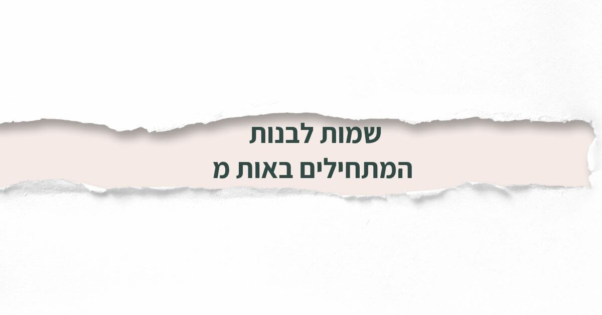 שמות לבנות המתחילים באות מ
