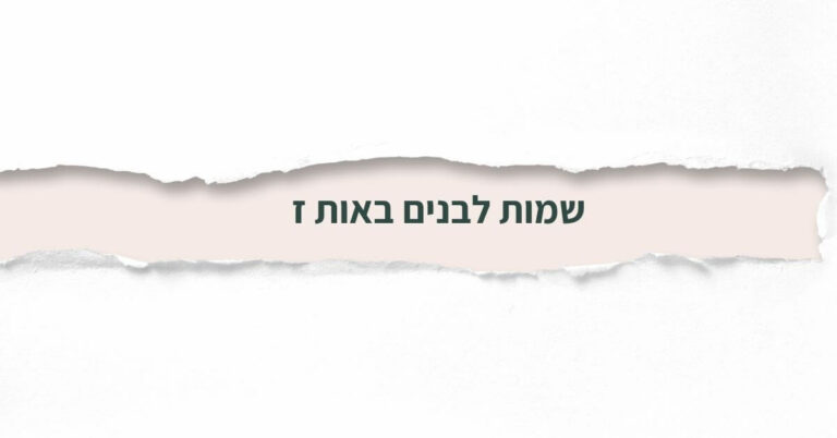 שמות לבנים באות ז