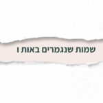 שמות שנגמרים באות ו