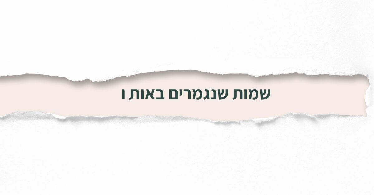 שמות שנגמרים באות ו