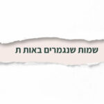שמות שנגמרים באות ת